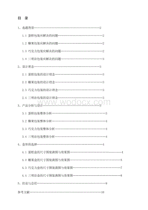 休闲食品的包装设计包装结构设计课程设计说明书.doc