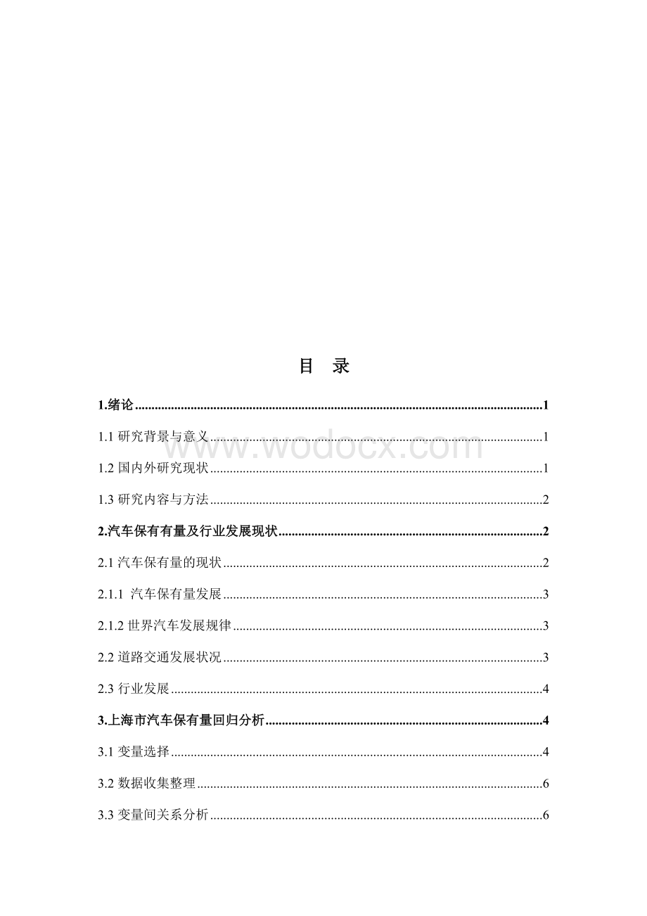 毕业论文（设计）基于计量经济学模型的上海市汽车保有量研究.docx_第3页