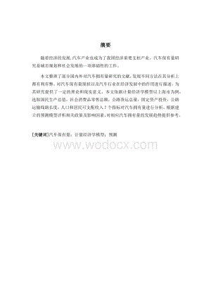 毕业论文（设计）基于计量经济学模型的上海市汽车保有量研究.docx
