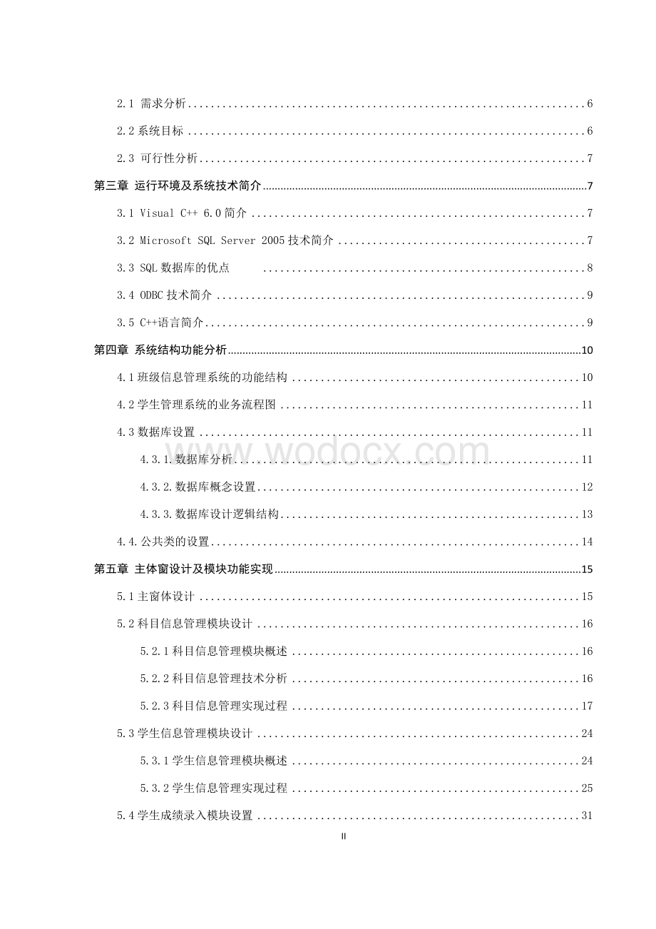 基于VC++的班级信息管理系统毕业论文.docx_第2页