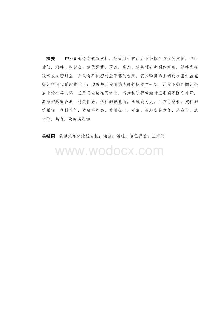 DWX40悬浮式单体液压支柱设计毕业设计说明书.doc_第1页