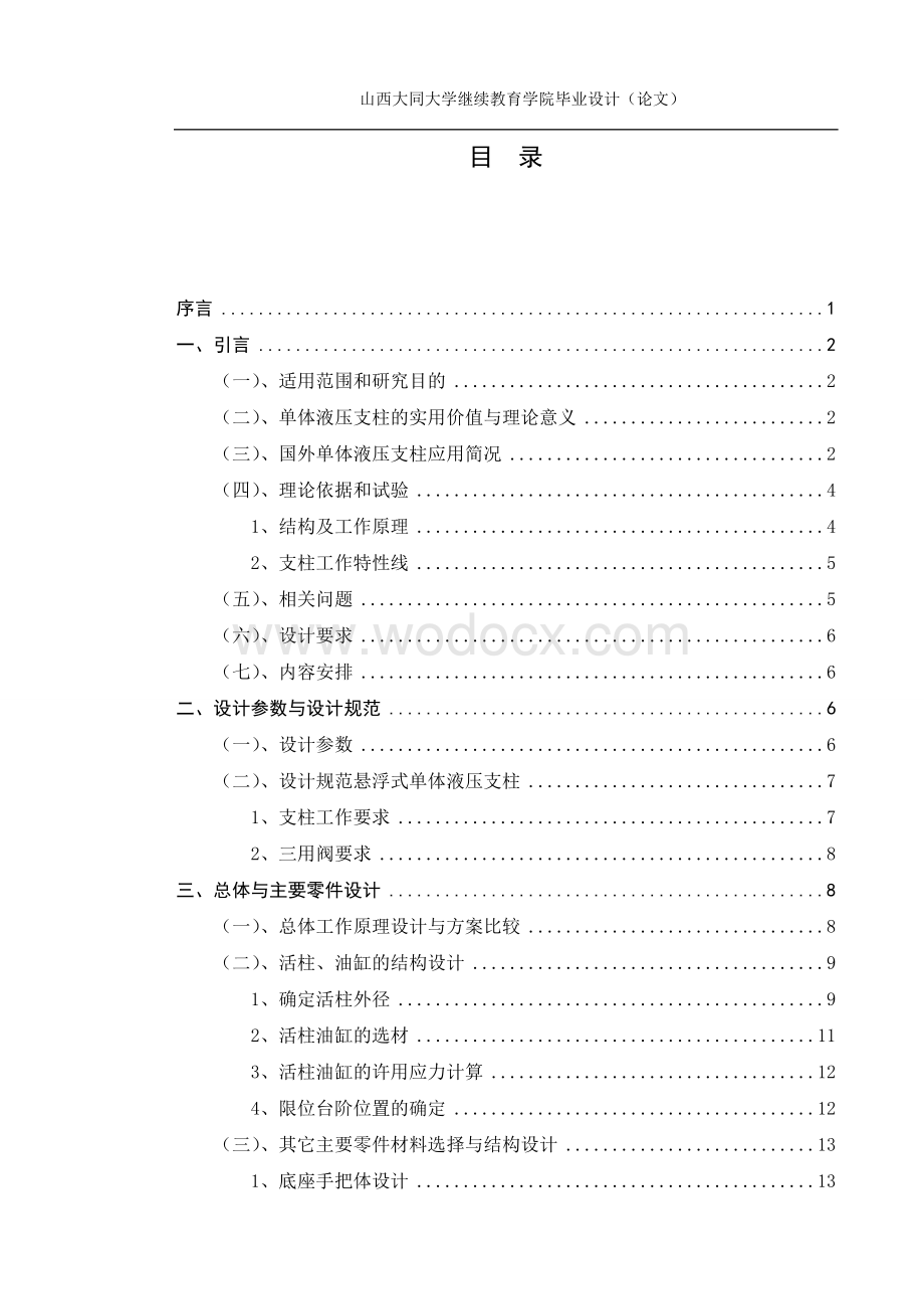 DWX40悬浮式单体液压支柱设计毕业设计说明书.doc_第2页