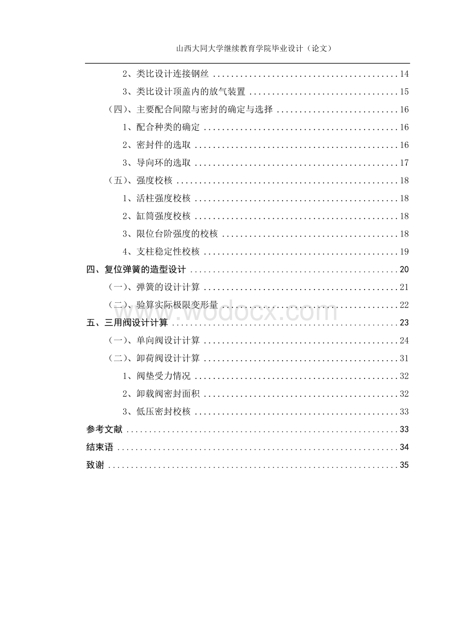 DWX40悬浮式单体液压支柱设计毕业设计说明书.doc_第3页