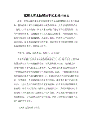 花斑木实木抽屉拉手艺术设计论文.doc
