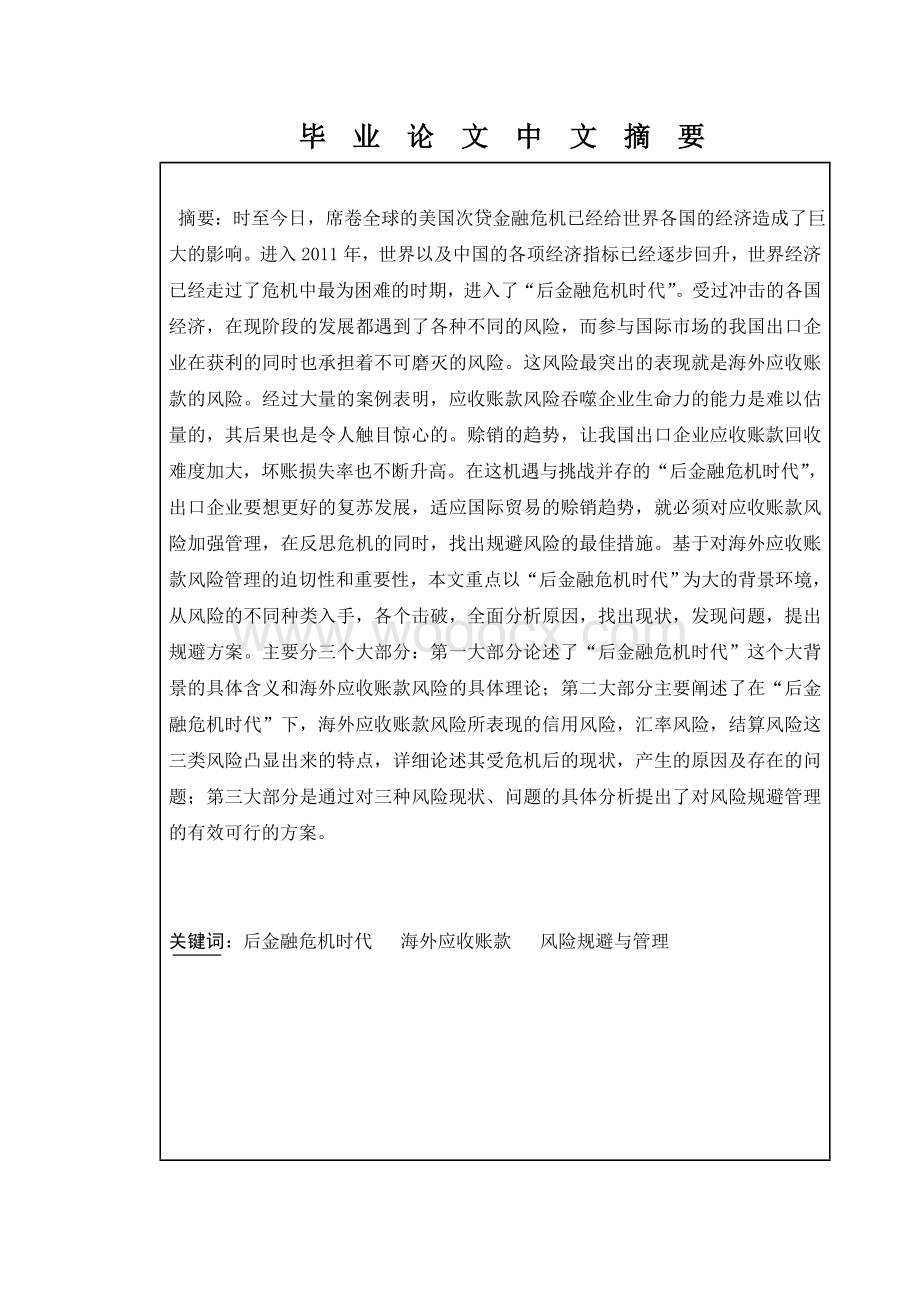 浅析后金融危机时代海外应收账款风险 管理 大学毕业论文.doc_第1页