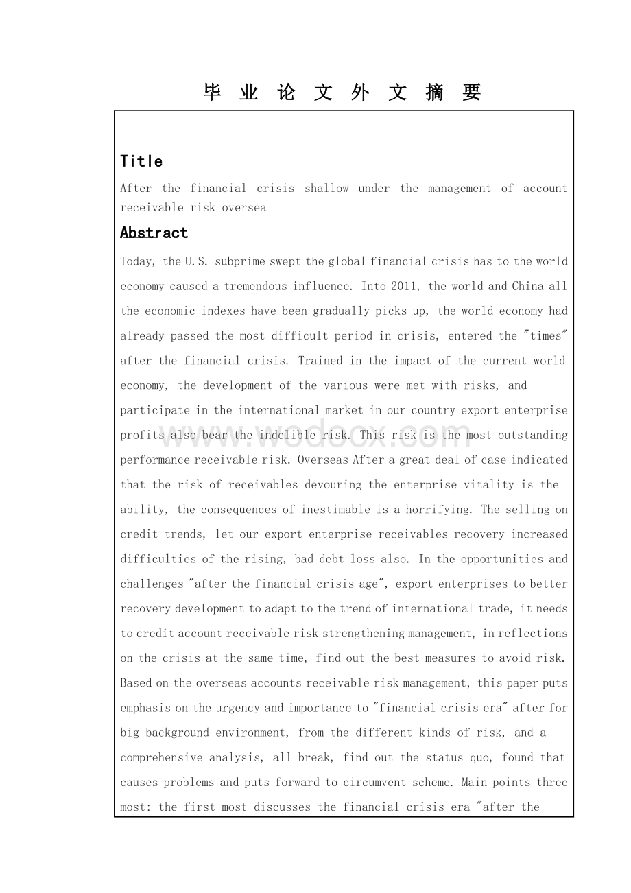 浅析后金融危机时代海外应收账款风险 管理 大学毕业论文.doc_第3页