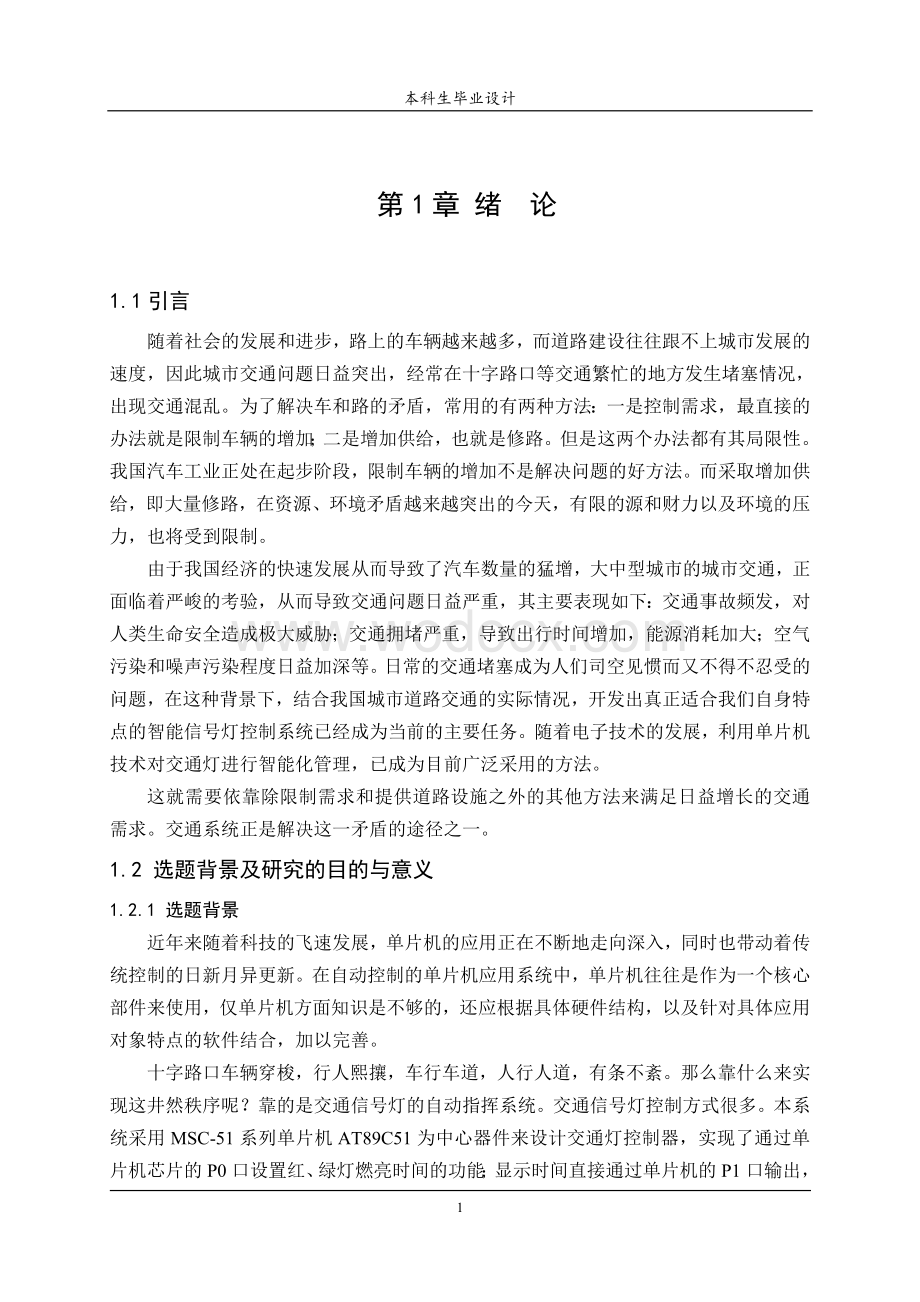 毕业设计十字路口交通灯.doc_第1页