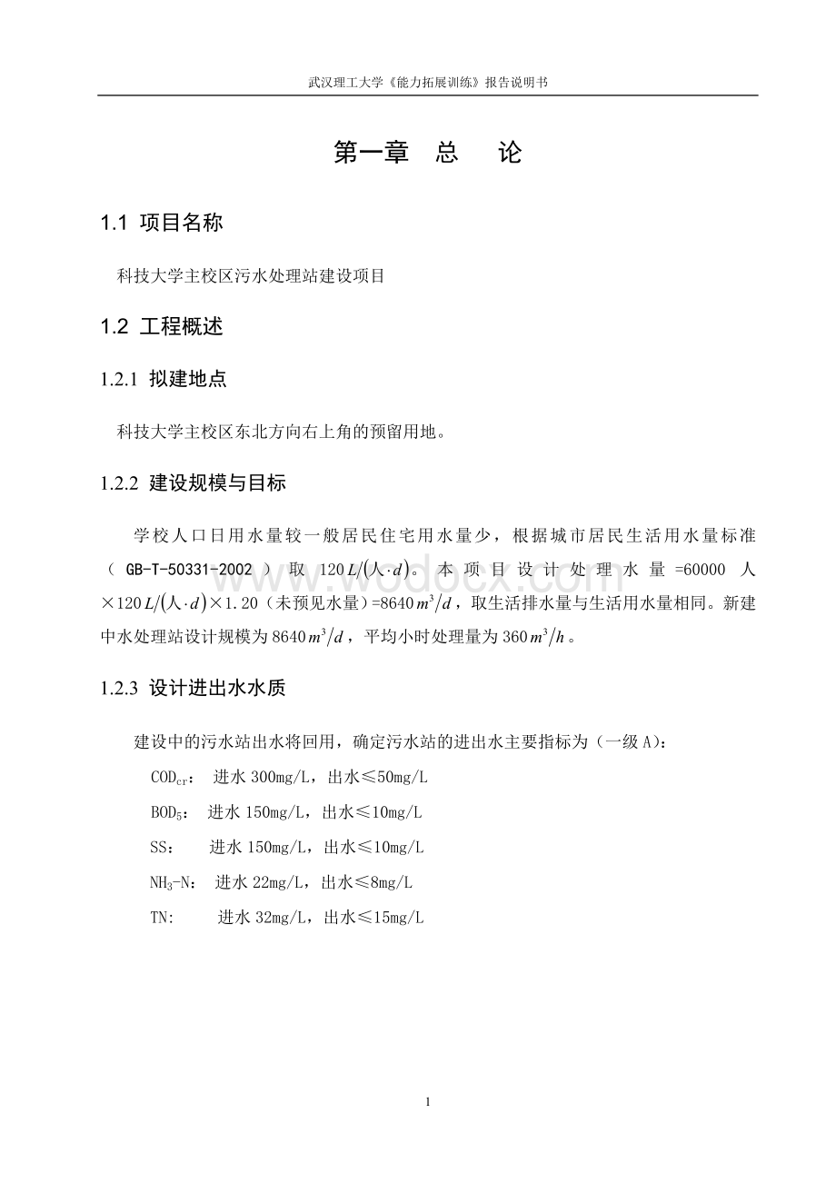 华中科技大学主校区水处理站可行性研究报告.doc_第1页
