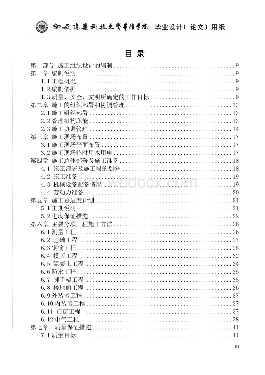 某住宅楼施工组织设计及造价毕业设计.doc_第3页