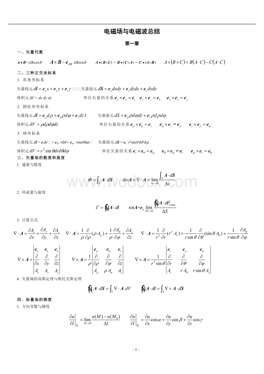 电磁场与电磁波基础知识总结.doc_第1页