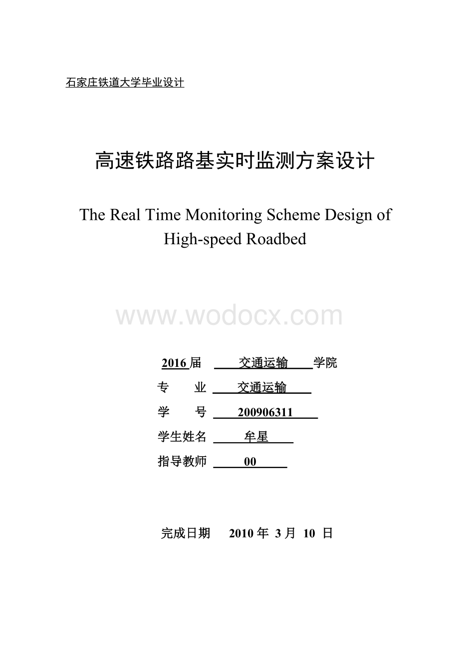 高速铁路路基实时监测方案设计大学毕设论文.doc_第1页