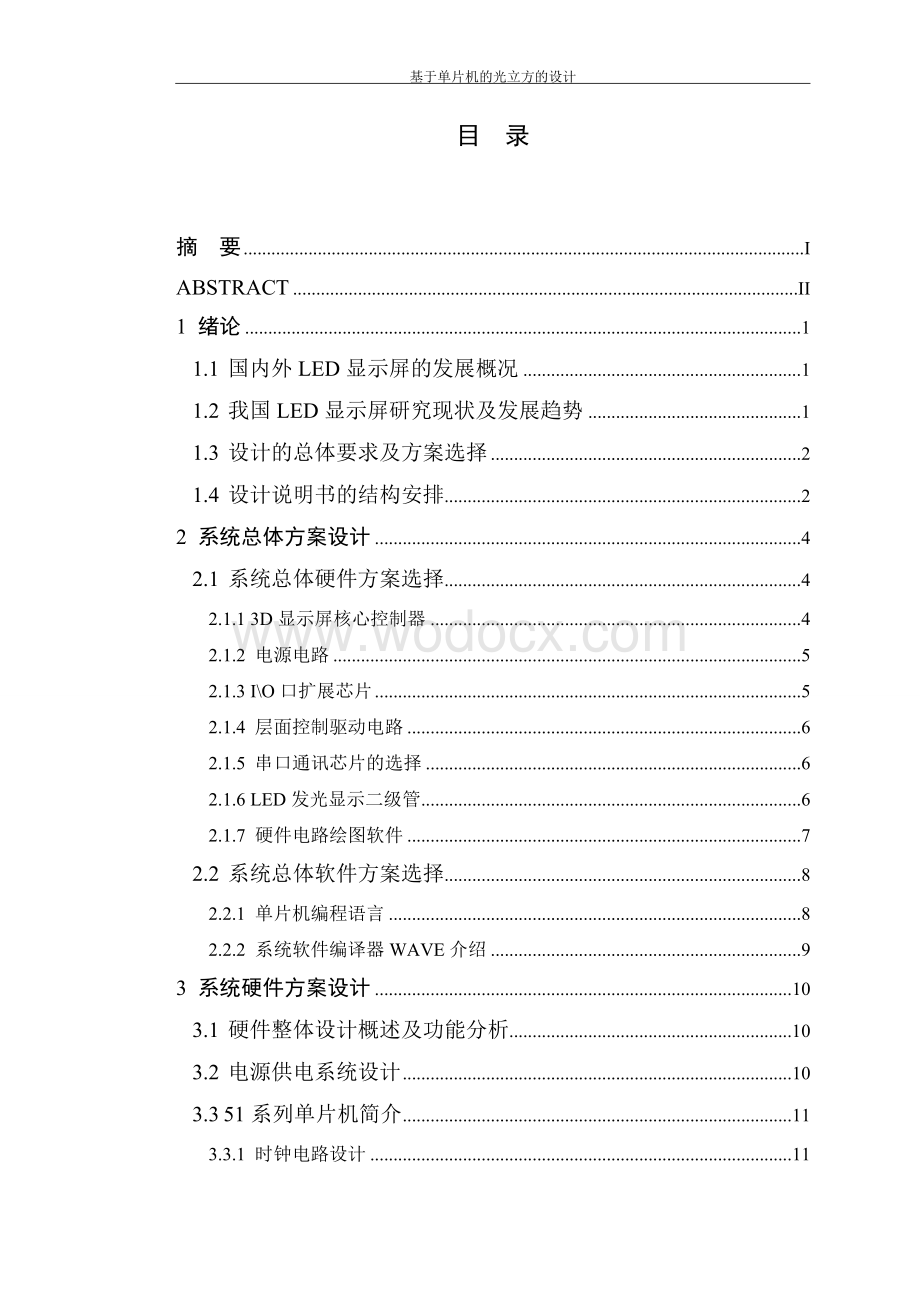 电子科学与技术专业毕业论文基于单片机的光立方的设计.doc_第3页