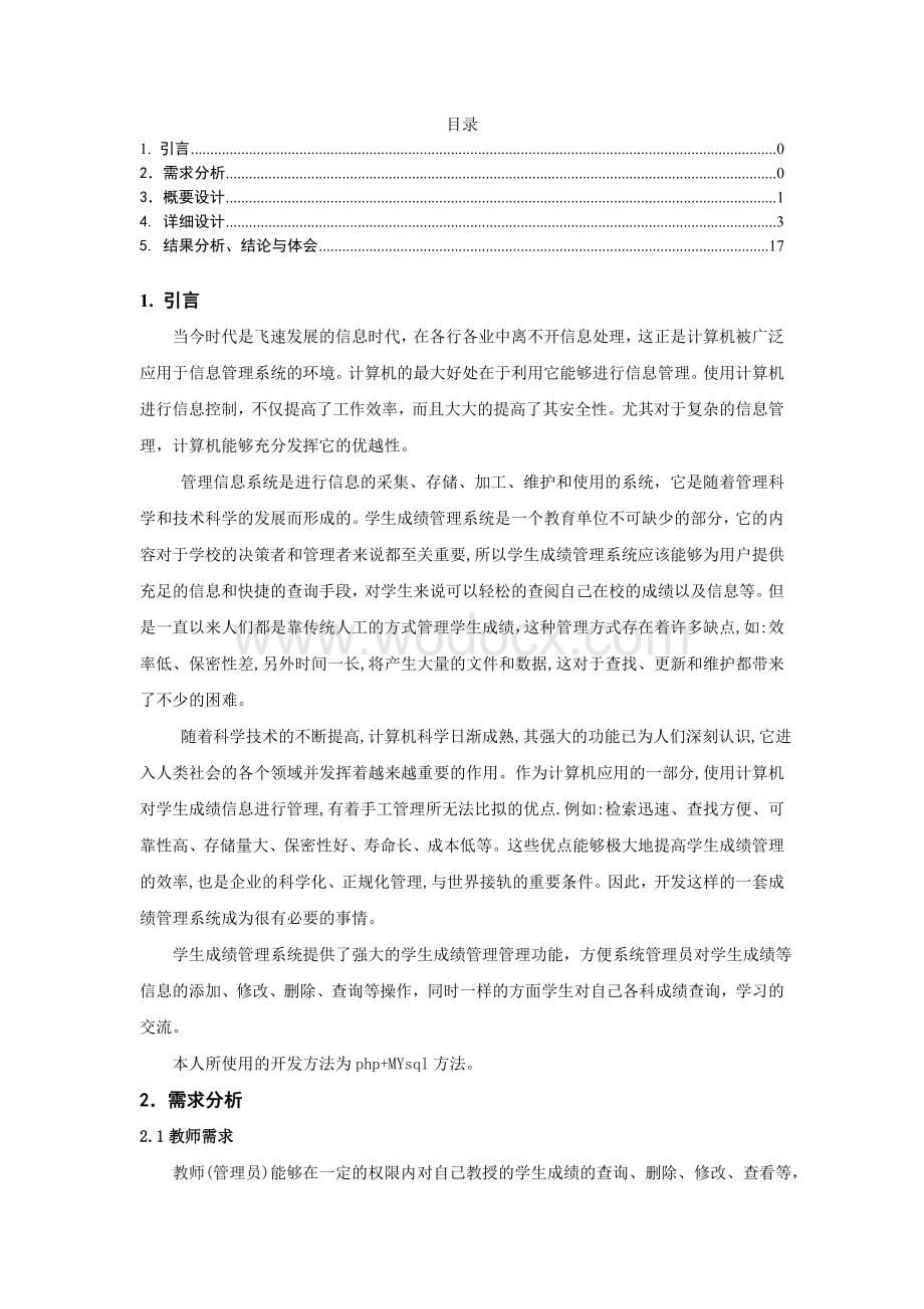 数据库与应用实验周课程设计学生成绩管理系统.doc_第1页