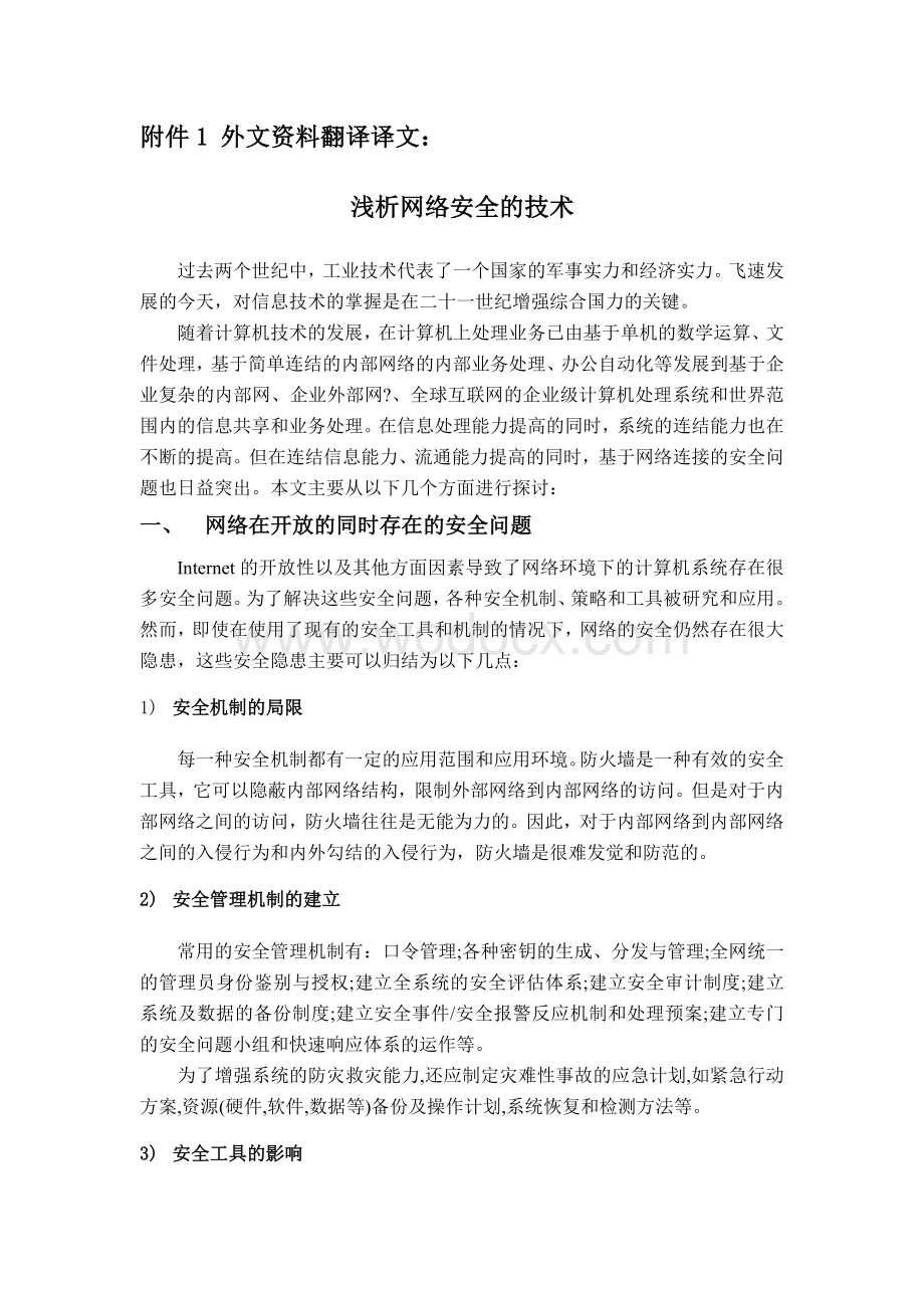 网络工程浅析网络安全的技术---毕业设计论文 外文文献翻译.doc_第2页