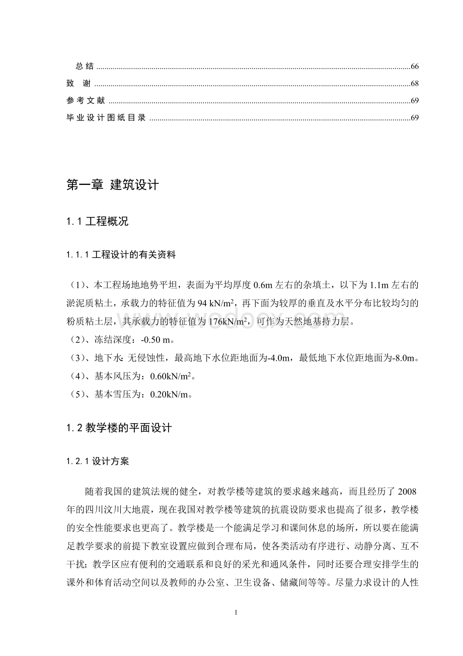 毕业设计某大学教学楼施工组织设计.doc_第1页