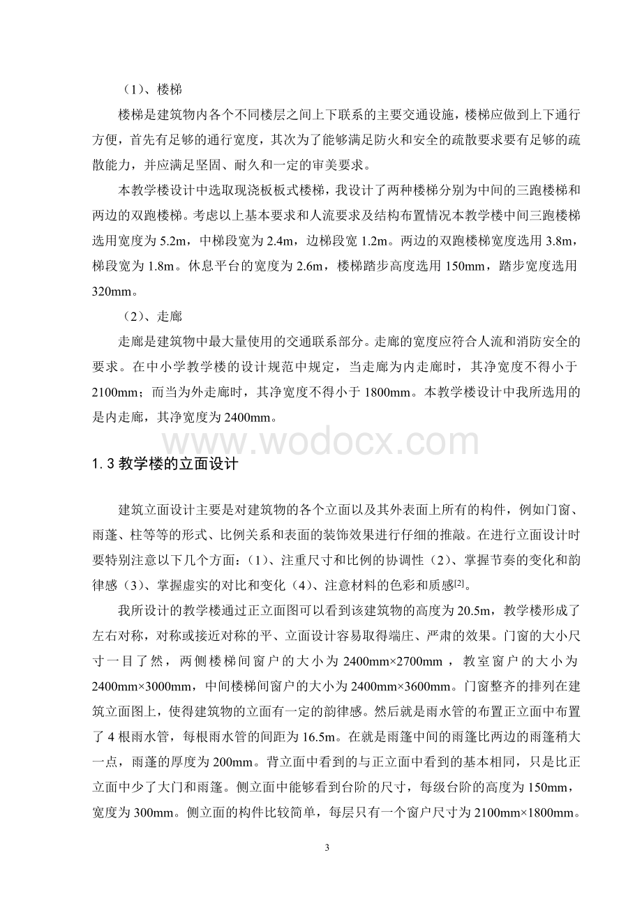 毕业设计某大学教学楼施工组织设计.doc_第3页