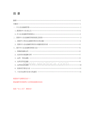 中小企业战略管理问题研究毕业论文.doc