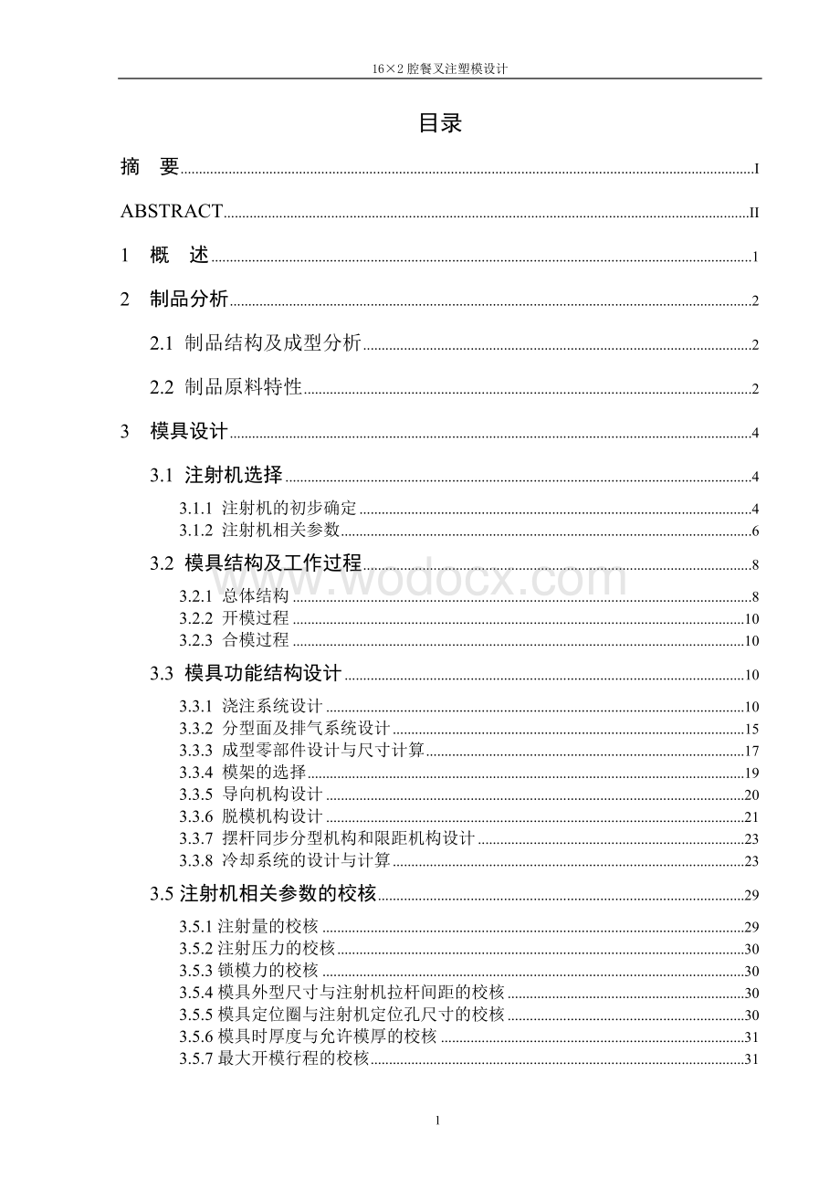 16×腔餐叉注塑模设计毕业论文模具设计.doc_第3页