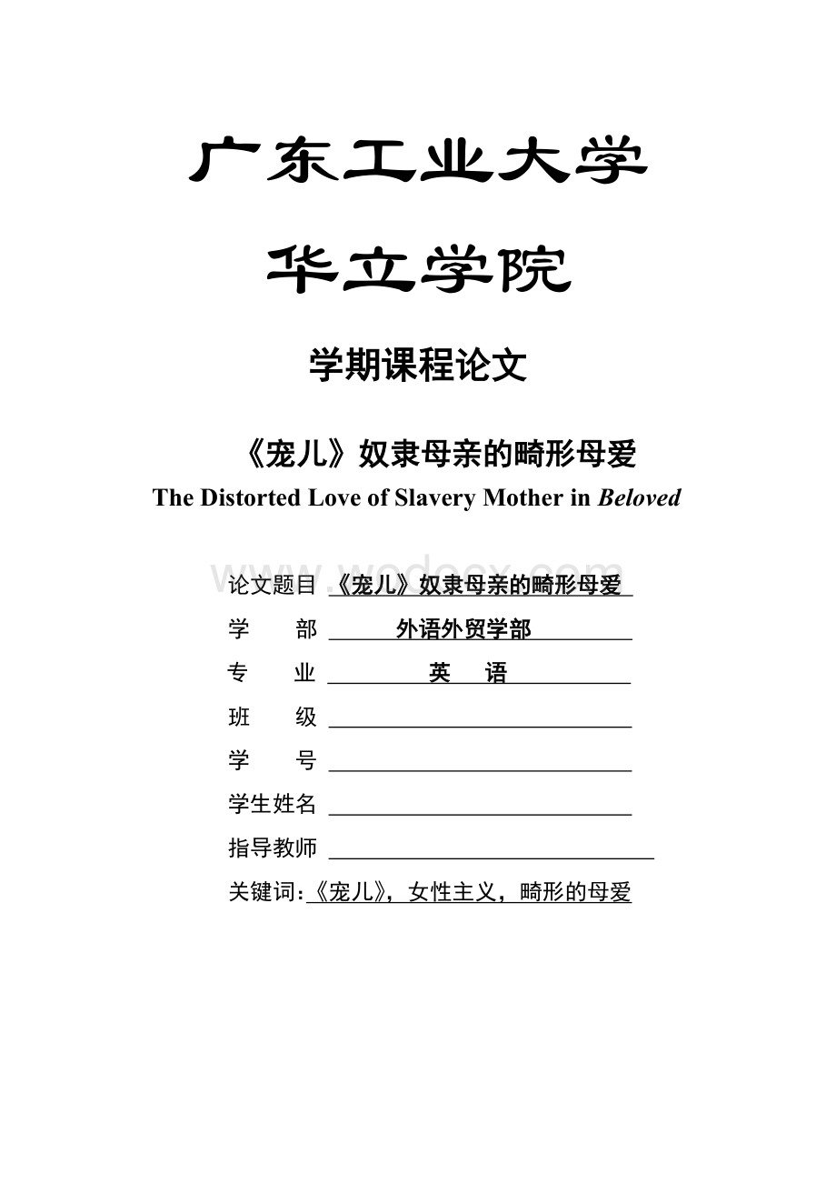 《中西文化对比与文学鉴赏》课程论文写作要求.doc_第1页