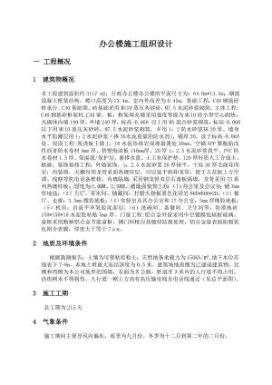 施工课程设计办公楼工程施工组织设计.doc