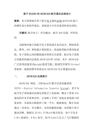 基于HS3282的ARINC429航空通讯总线设计.doc