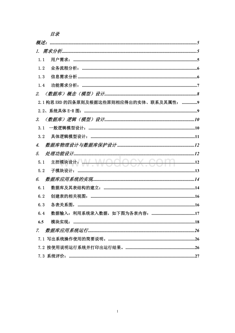 数据库设计实验报告.doc_第1页