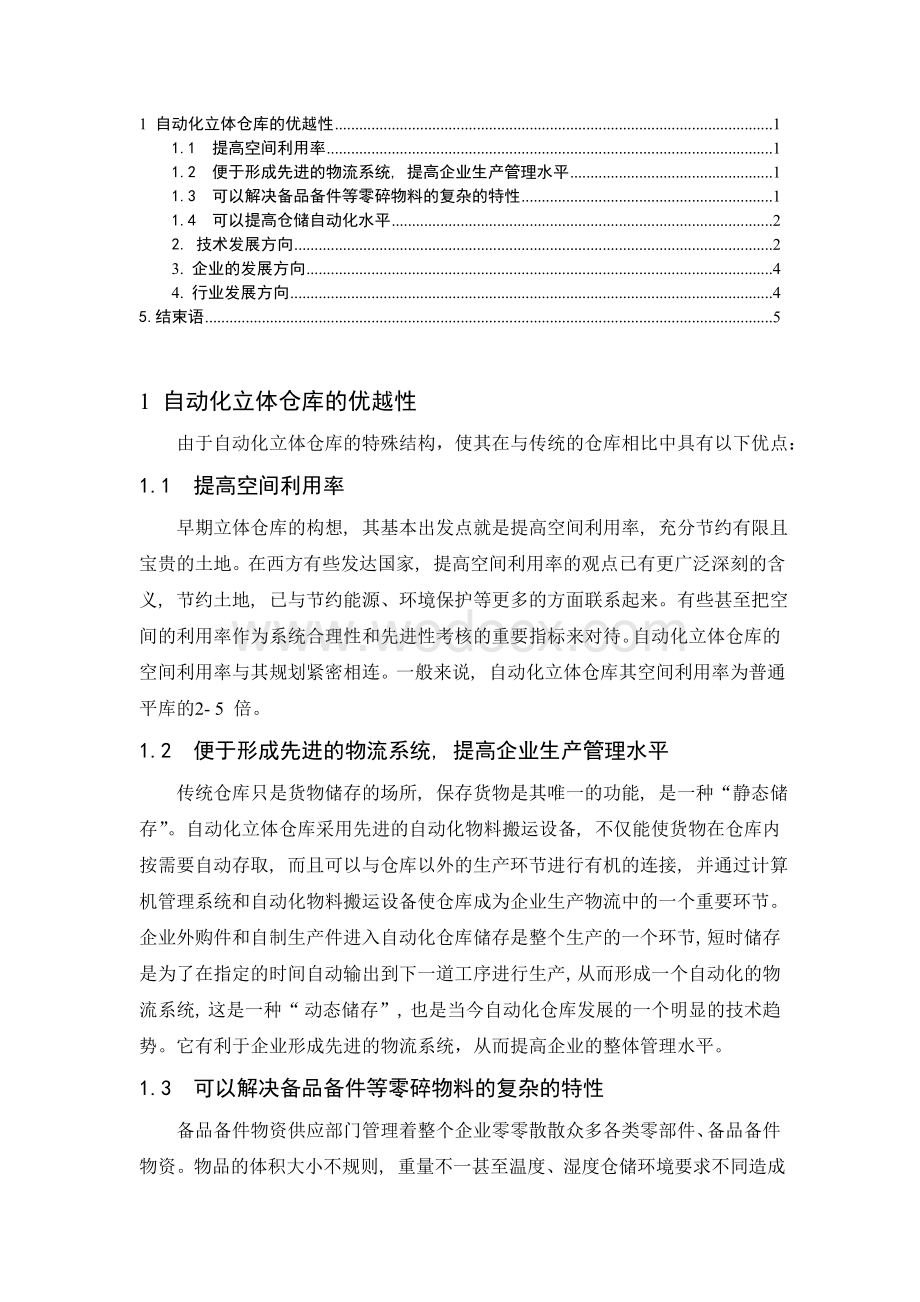 自动化立体仓库-毕设论文外文翻译（翻译+原文）.doc_第1页