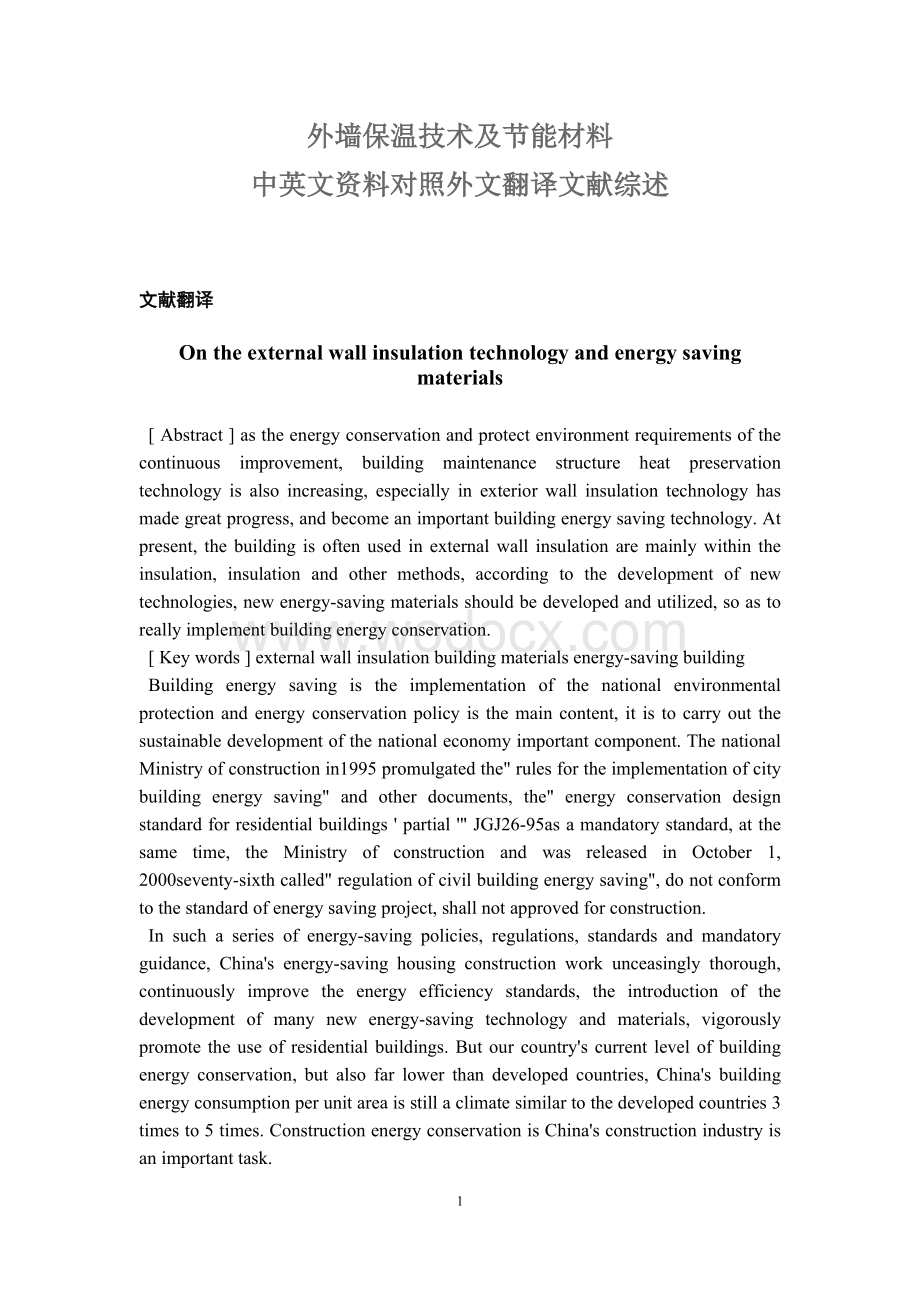 建筑节能外墙保温技术及节能材料毕业论文中英文资料对照外文翻译.doc_第1页