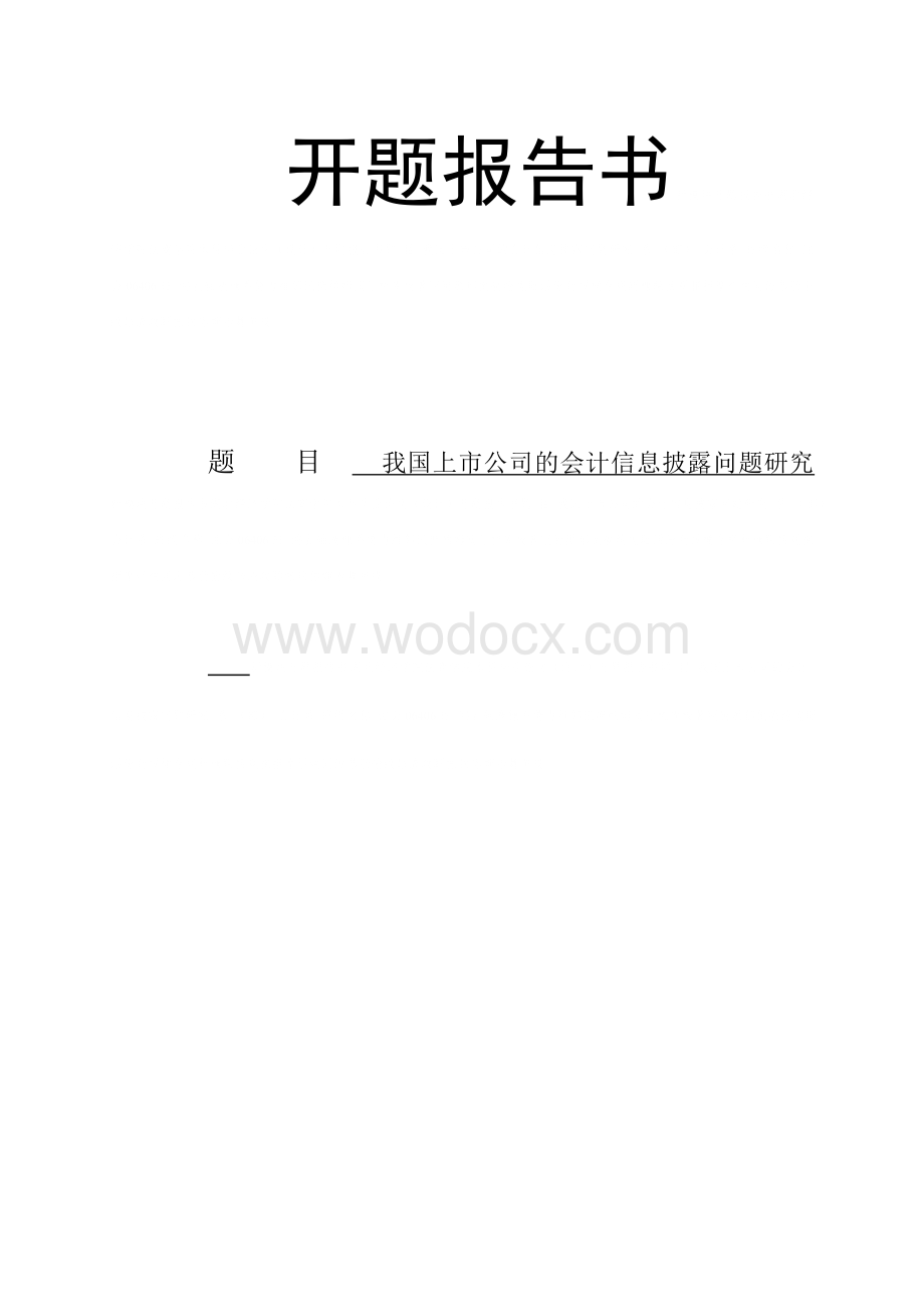 我国上市公司的会计信息披露问题研究开题报告书.doc_第2页