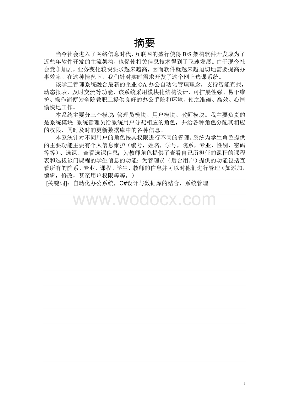 软件工程毕业设计 -网上选课系统.doc_第1页