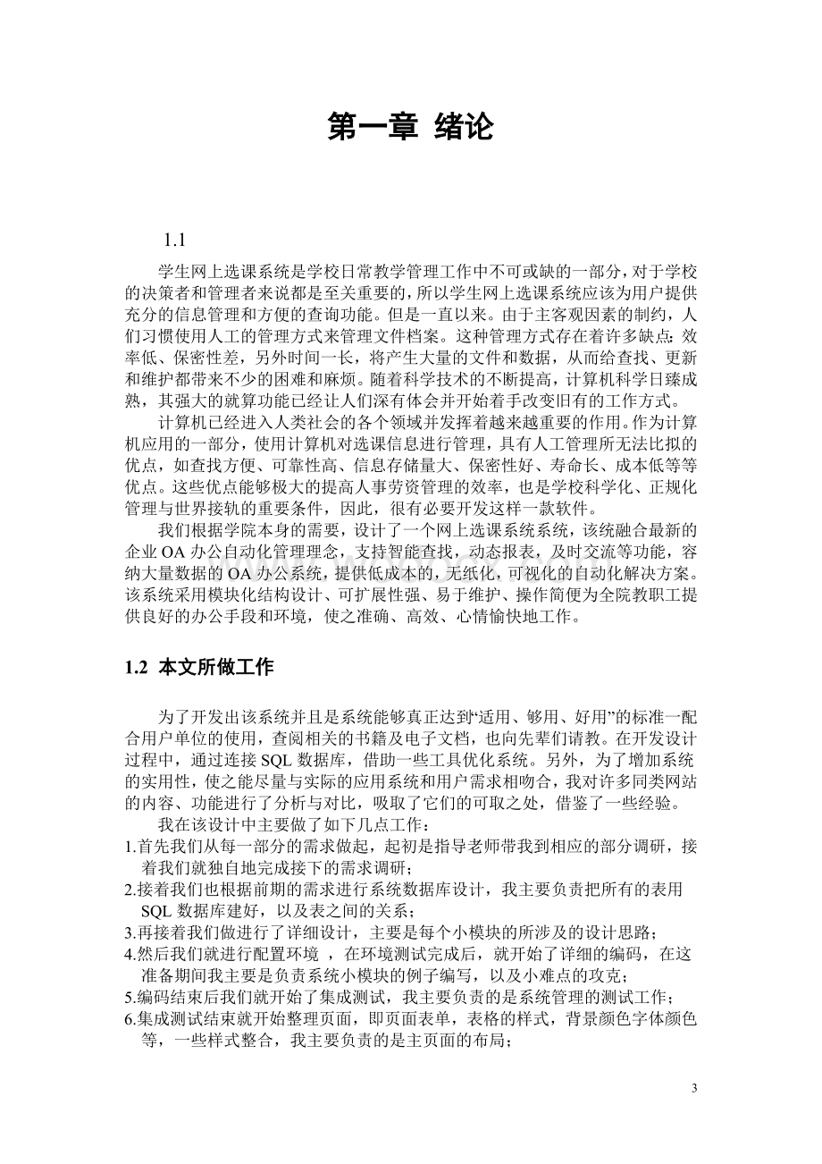 软件工程毕业设计 -网上选课系统.doc_第3页