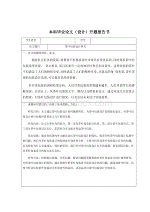 茶叶包装设计研究开题报告.docx