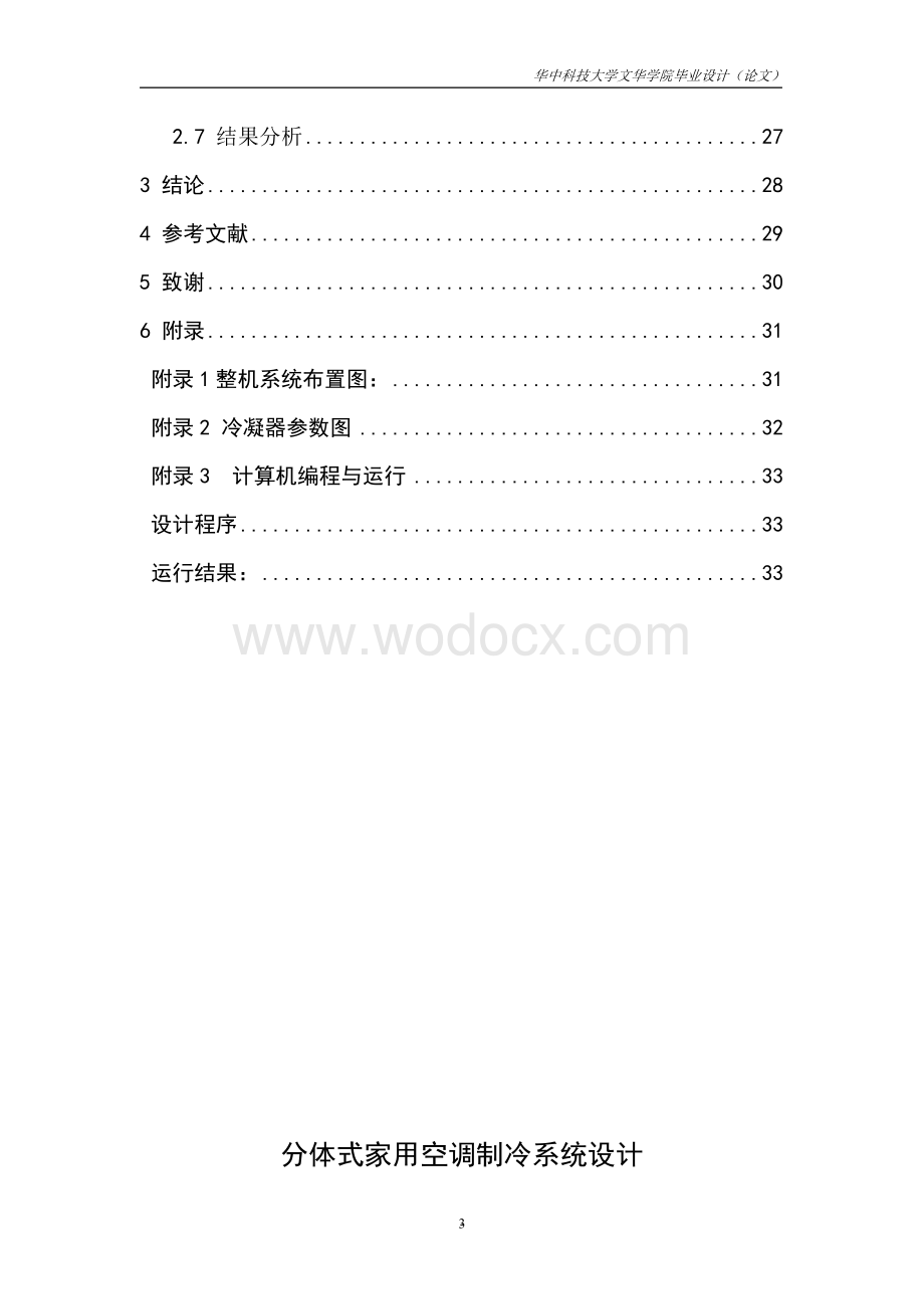 分体式家用空调制冷系统设计毕业论文.doc_第3页