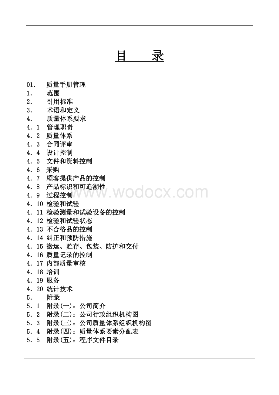 某著名装饰公司质量管理手册.doc_第1页