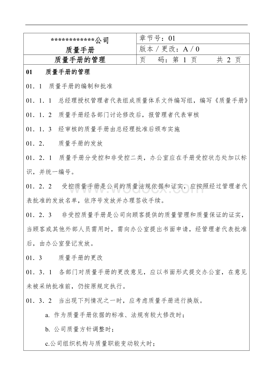 某著名装饰公司质量管理手册.doc_第2页