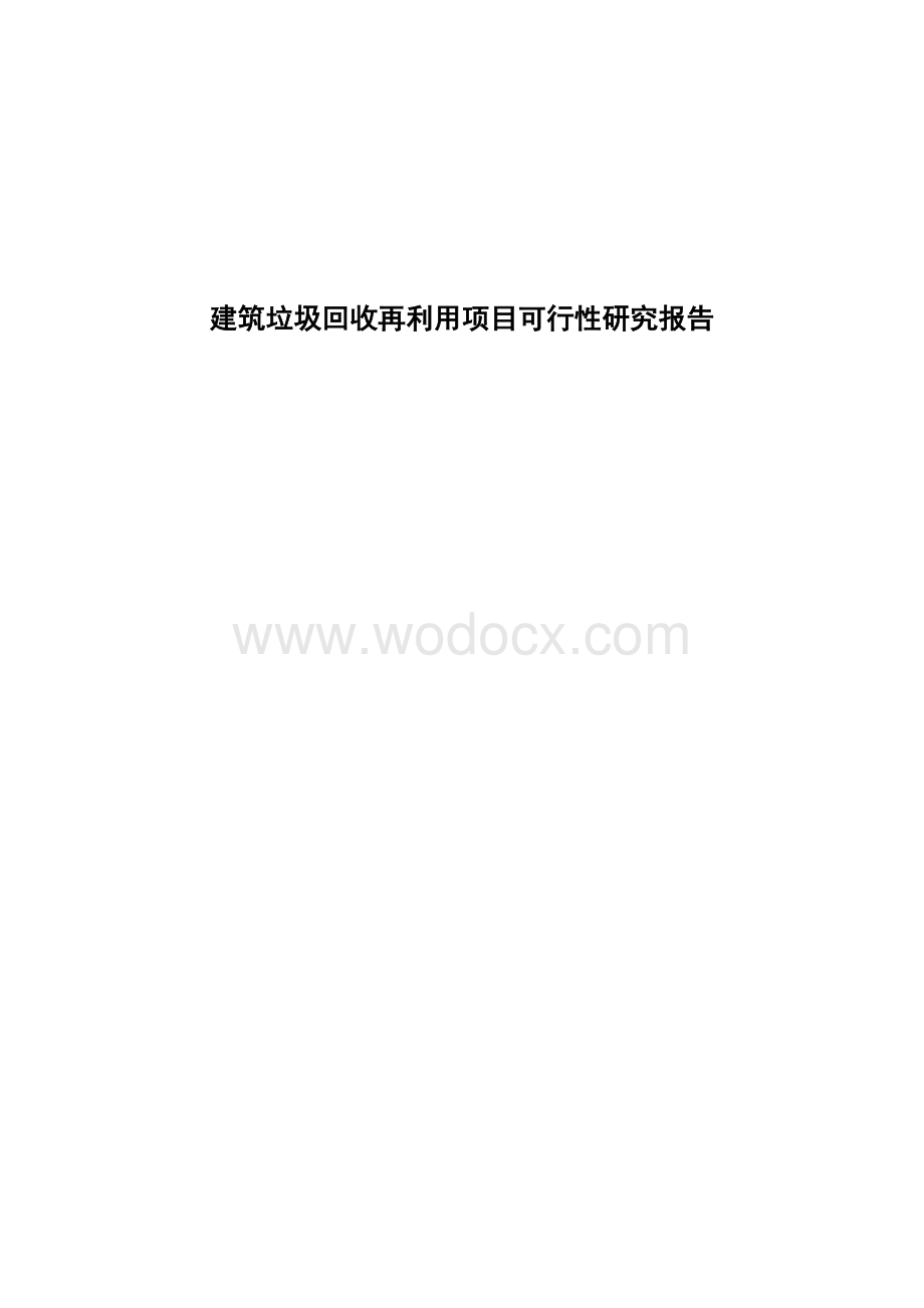 建筑垃圾回收再利用项目可行性研究报告.doc_第1页