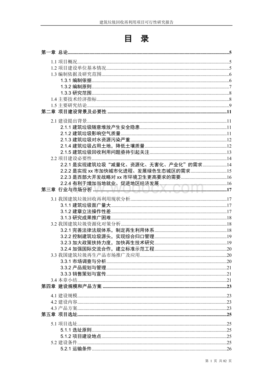 建筑垃圾回收再利用项目可行性研究报告.doc_第2页