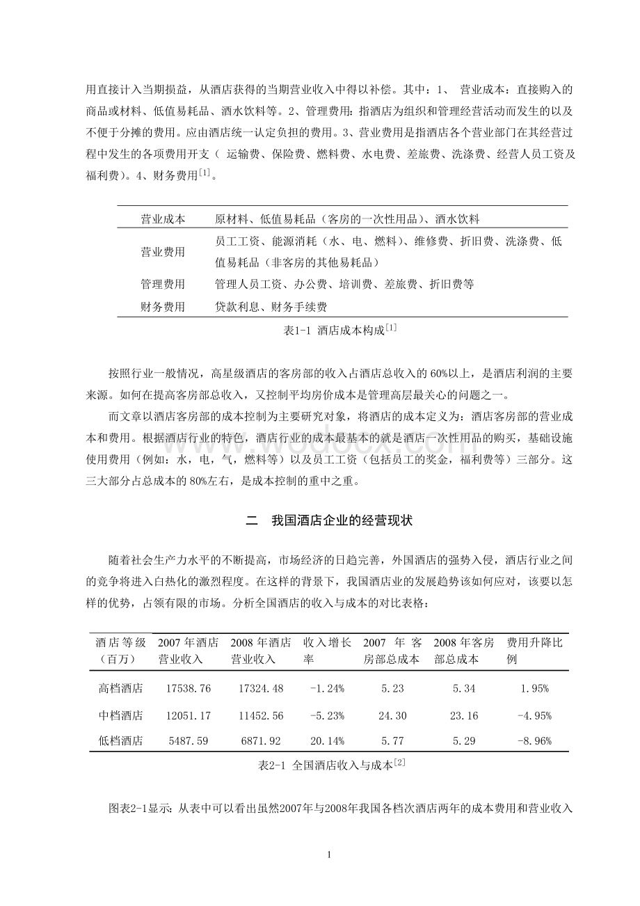 浅议我国高星级酒店的成本控制——以上海锦江饭店为例.doc_第2页