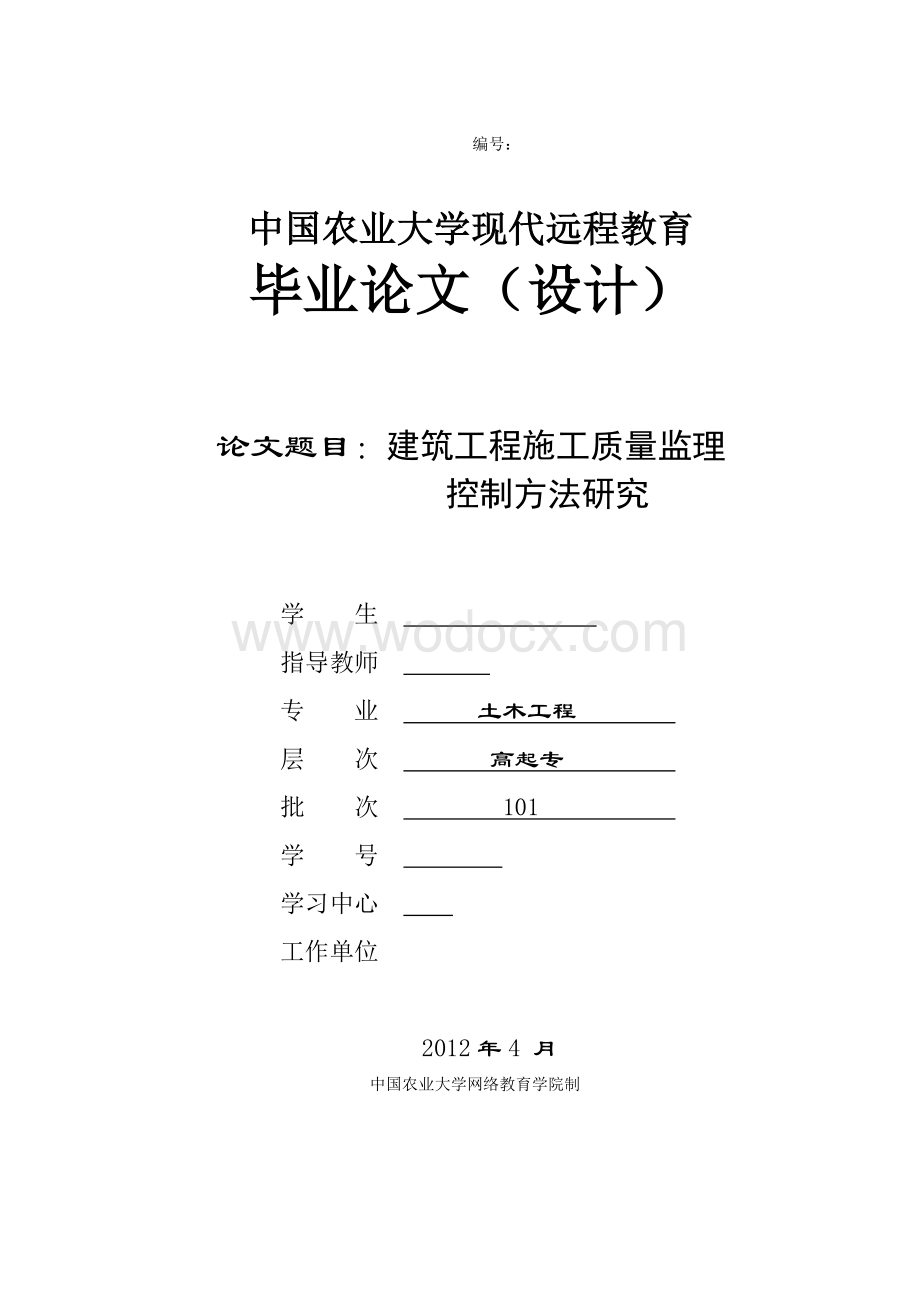 建筑工程施工质量监理控制方法研究.doc_第1页