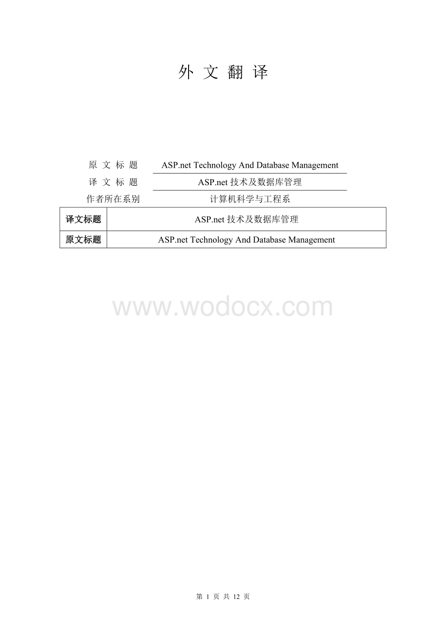 网络工程专业外文翻译--ASP.net技术及数据库管理（外文原文+中文翻译）.doc_第1页