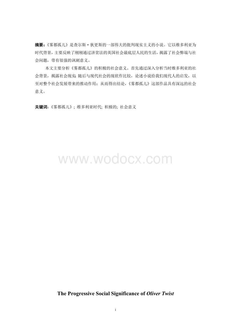 英语本科毕业论文-《雾都孤儿》积极的社会意义.doc_第1页