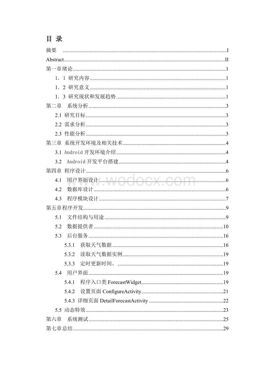 基于android系统的天气预报毕业设计.doc_第1页