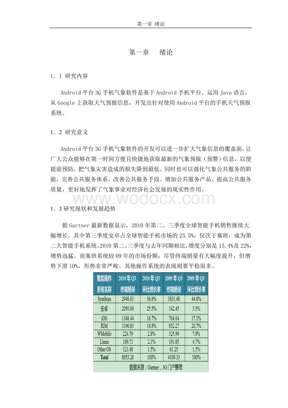 基于android系统的天气预报毕业设计.doc_第3页