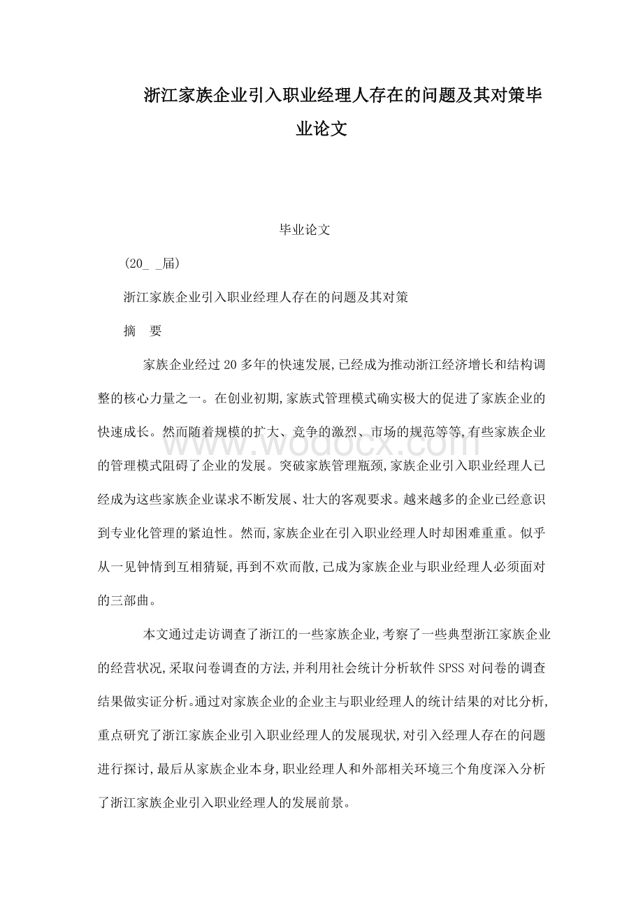 浙江家族企业引入职业经理人存在的问题及其对策毕业论文.doc_第1页