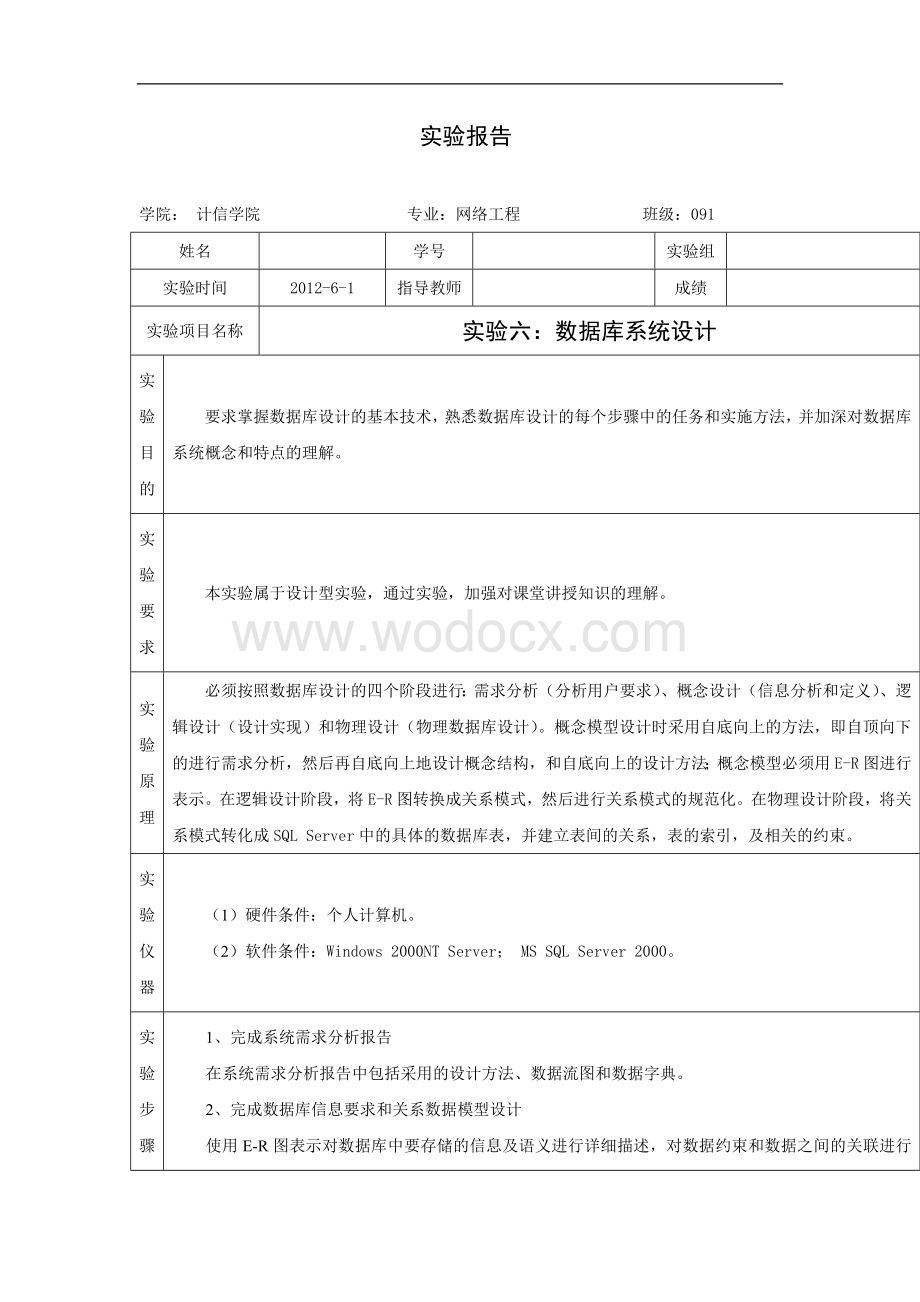 数据库实验6数据库系统设计.doc_第1页