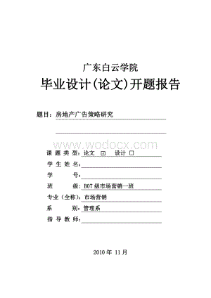 毕业论文开题报告___房地产广告策略研究.doc