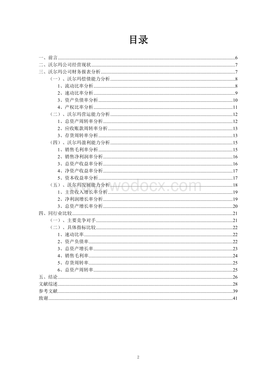 沃尔玛公司的财务报表分析毕业论文.doc_第3页