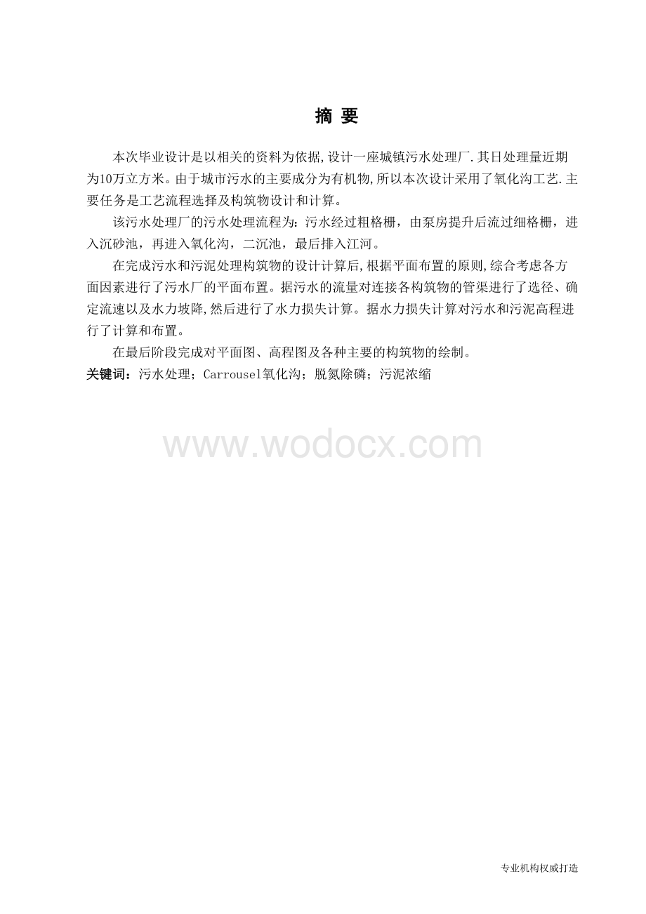 毕业论文《Carrousel氧化沟城镇污水处理厂的设计》.doc_第1页