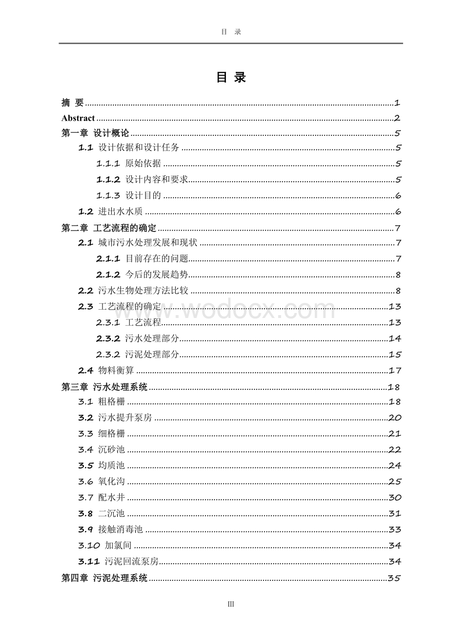 毕业论文《Carrousel氧化沟城镇污水处理厂的设计》.doc_第3页