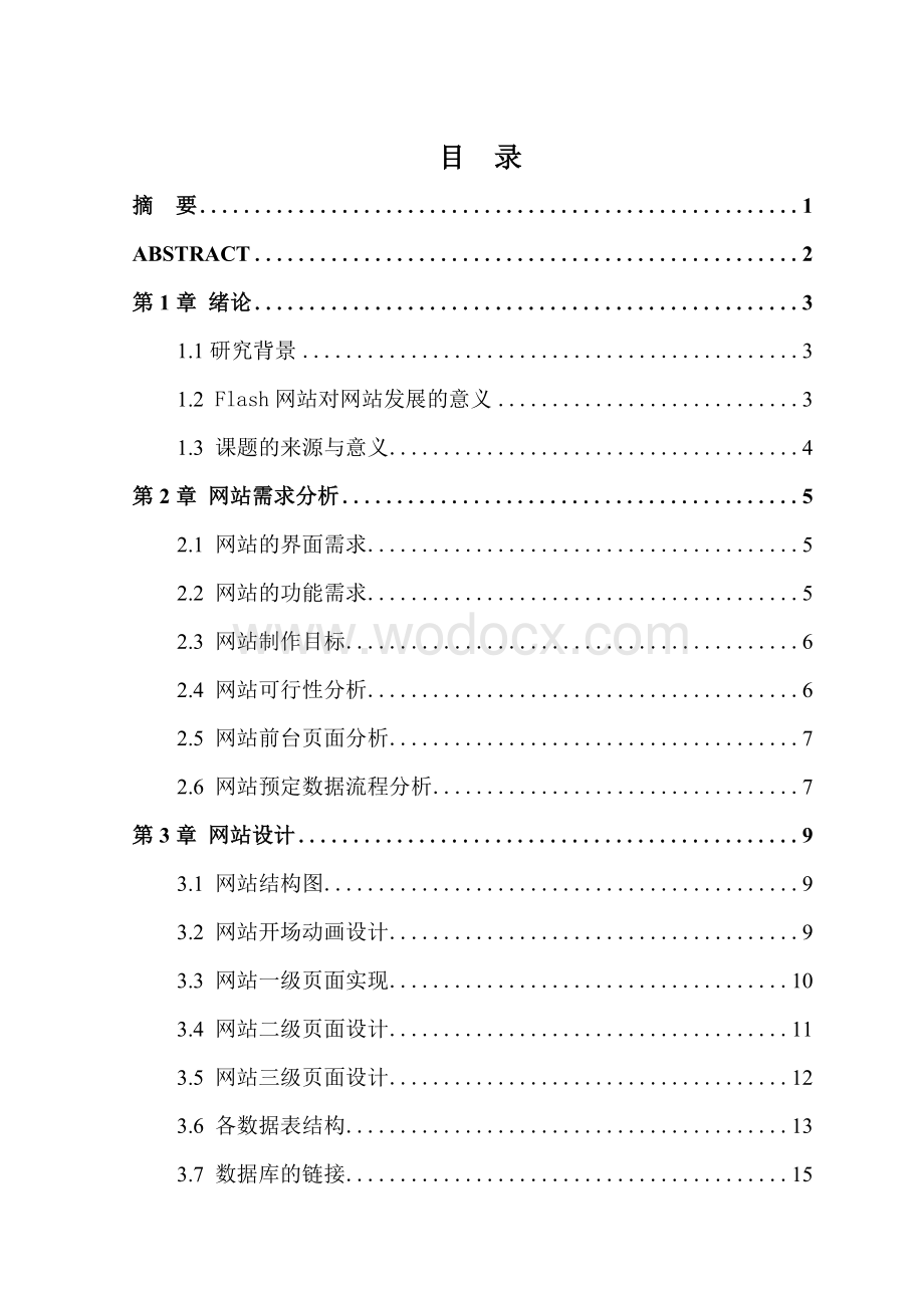 Flash网站设计毕业论文.doc_第1页